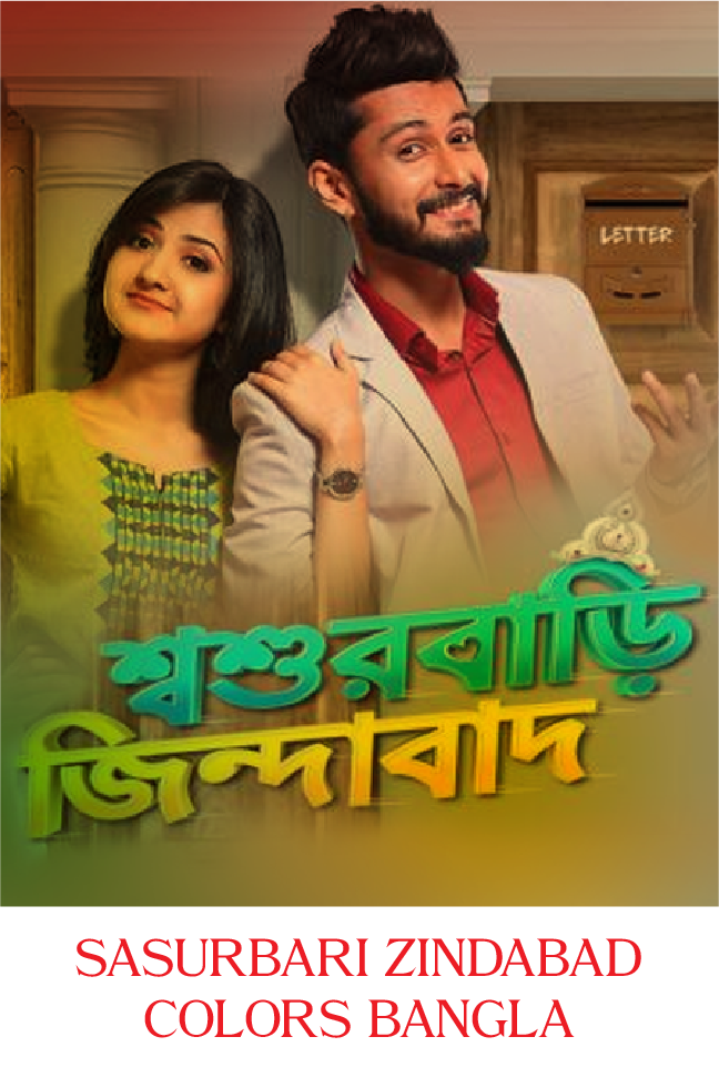 Sasurbari Zindabad