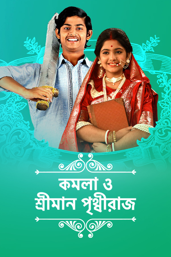 Kamala O Sreeman Prithwiraj